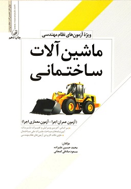 کتاب ماشین آلات ساختمانی ویژه آزمون های نظام مهندسی ویرایش پنجم